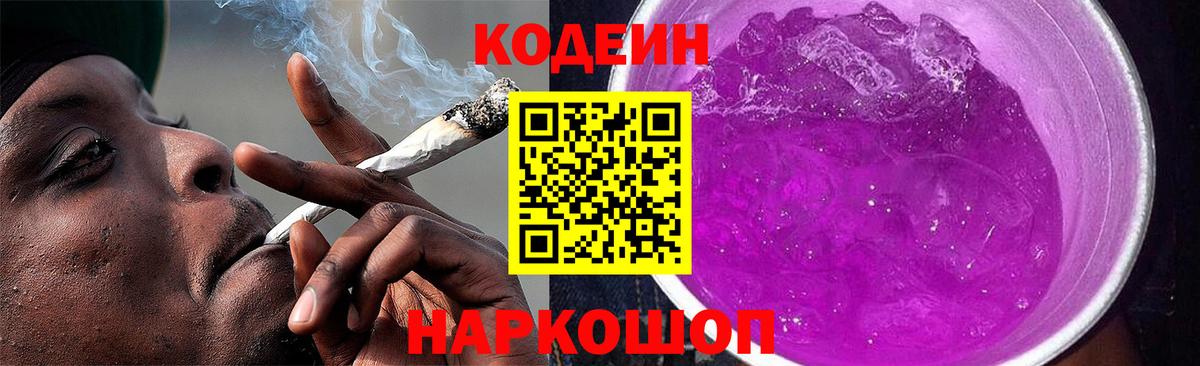 Кодеиновый сироп Lean Purple Drank  Codein напиток Lean (лин)  Красноуфимск  Вход с VPN 